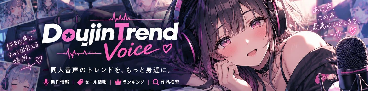 DoujinTrend Voice - 同人音声のトレンドを、もっと身近に。